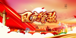 国庆赞歌国庆节庆祝海报元素图高清图片