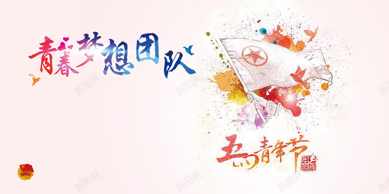 五四青年节青春梦想团队psd设计背景_新图网 https://ixintu.com 中国风 五四 五四宣传海报 和平鸽 团徽 团旗 水墨画 青年节 青春梦想团队