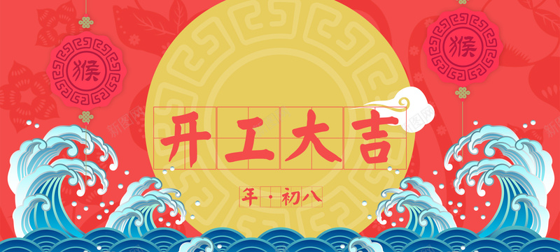 红色中国风开工大吉bannerpsd设计背景_新图网 https://ixintu.com 中国风 几何 印花 喜庆 开工大吉 海报banner 海浪 猴 红色