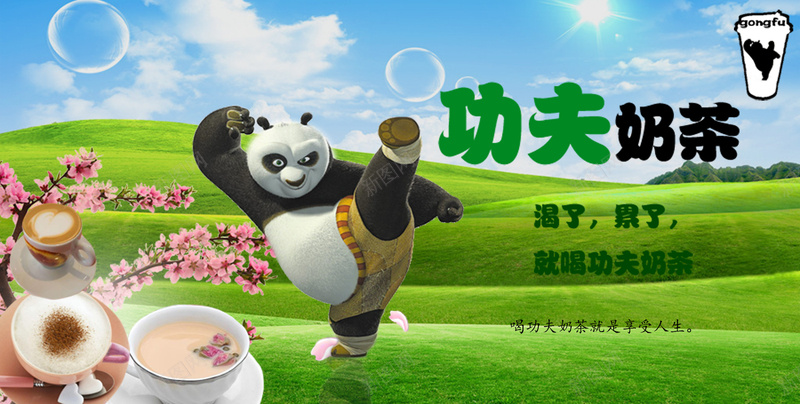 功夫奶茶宣传图psd设计背景_新图网 https://ixintu.com 奶茶 宣传 海报 饮品 饮料