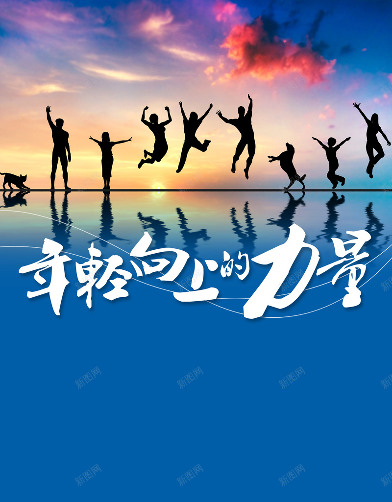 青春活力的海报psd设计背景_新图网 https://ixintu.com 54 五四青年节 倒影 励志 奋斗 文艺 朝阳 欢快 活力 蓝色背景 跳跃 青春