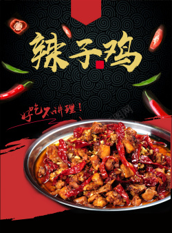 传承中华美食辣子鸡宣传海报图高清图片