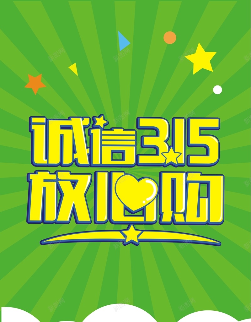 几何绿色诚信三一五背景cdr设计背景_新图网 https://ixintu.com 三一五 几何 扁平 渐变 绿色 诚信 黄色