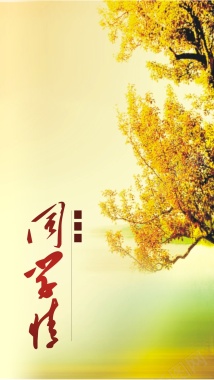 风景黄色天空树同学情矢量H5背景摄影图片
