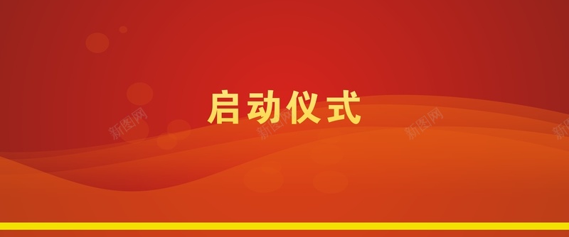 大型展板背景模板大全cdr设计背景_新图网 https://ixintu.com 公益活动 启动仪式背景 大型展板 大气 广告设计 开心 红色