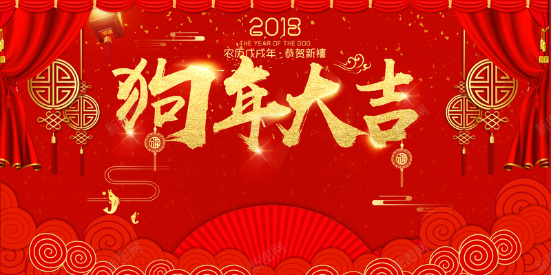 2018狗年大吉红色中国风年会展板psd设计背景_新图网 https://ixintu.com 2018 元旦 喜迎新春 幕布 戊戌年 新年 新年快乐 春节 狗年大吉 红色背景 跨年 过年