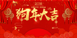 新年海年2018狗年大吉红色中国风年会展板高清图片