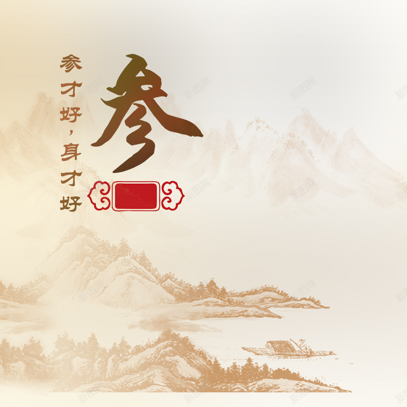 人参中国风山水主图psd设计背景_新图网 https://ixintu.com 中国风 主图 人参 保健品 养生 山水 水墨 直通车 药品