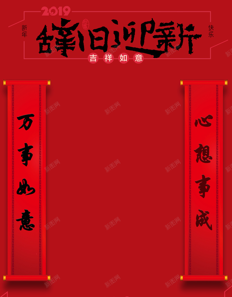 辭舊迎新對聯暗紅色新年海報jpg高清背景_新圖網 https://ixintu.