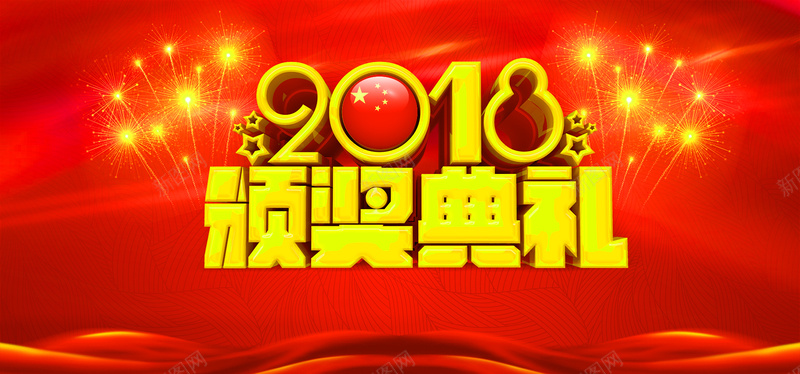 2018颁奖典礼红色banner背景