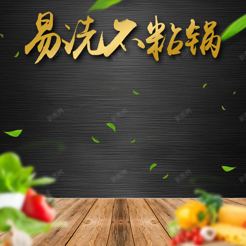 黑色质感厨具不粘锅PSD分层主图psd设计背景_新图网 https://ixintu.com PSD分层 不粘锅 主图 厨具 木板 树叶 案板 生鲜 质感 食材 黑色