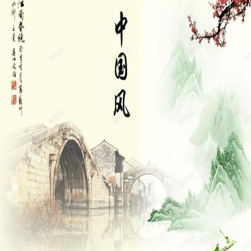 中国风山水画背景jpg设计背景_新图网 https://ixintu.com 中国风 中国风山水画拱形桥梅花诗 主图