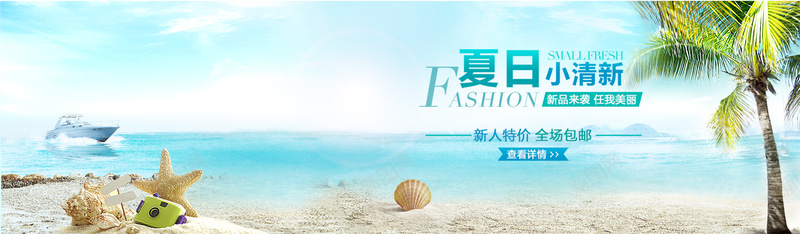 夏日小清新背景bannerpsd设计背景_新图网 https://ixintu.com banner 夏日 小清新 文艺 椰树 沙滩 海报banner 海星 海景 简约 背景 船 蓝天 阳光