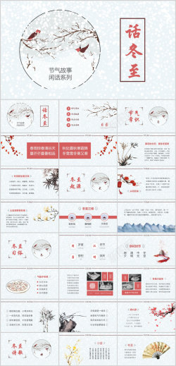 系列ppt节气故事闲话系列话冬至雪鸟PPT模板