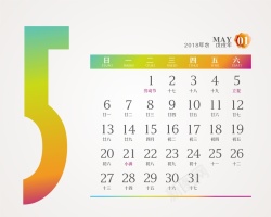 5月份水彩2018年台历日历5月份高清图片