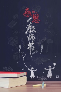 创意黑板画课程表感恩教师节黑板画创意矢量图高清图片