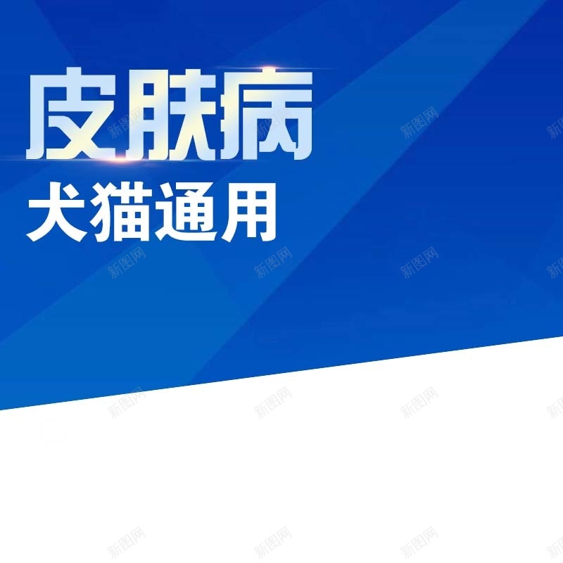 猫犬药用品促销主图psd设计背景_新图网 https://ixintu.com 主图背景 几何 医疗用品 扁平 活动促销 淘宝主图 犬猫专用 简约 节日促销 蓝色背景