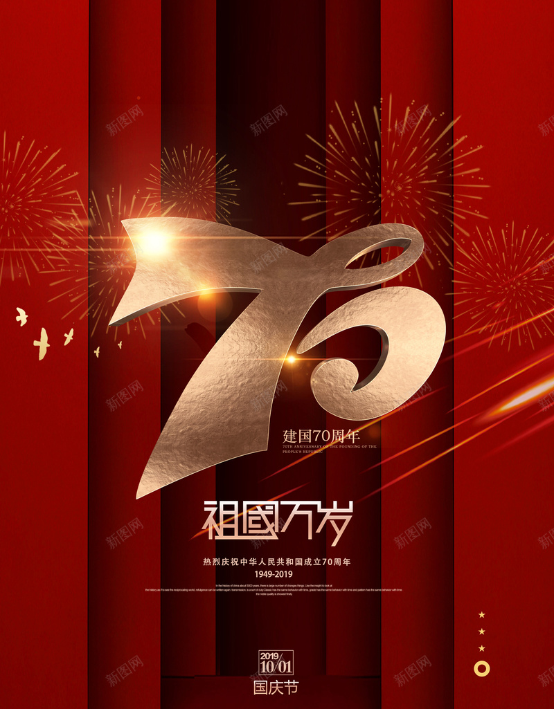 新中国成立70周年psd设计背景_新图网 https://ixintu.com 70周年 中国 国庆 新中国成立70周年