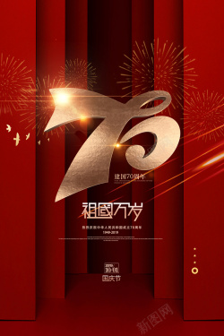 成立新中国成立70周年高清图片