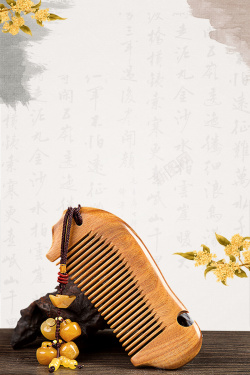 美发木梳古典木梳中国风工艺品海报高清图片