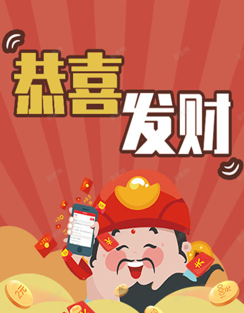 恭喜发财财神到jpg设计背景_新图网 https://ixintu.com 喜气 恭喜发财 红包 红色 财神 过年