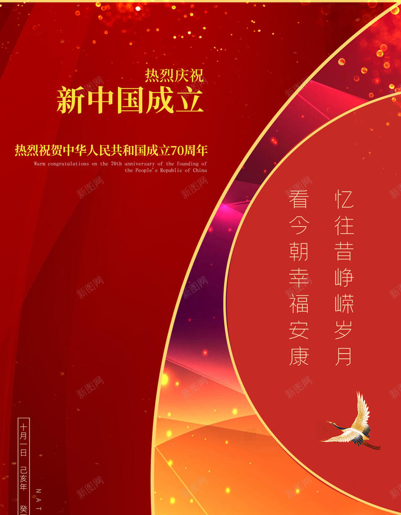 新中国成立70周年看今朝幸福安康psd设计背景_新图网 https://ixintu.com 70周年 幸福安康 成立 新中国 看今朝