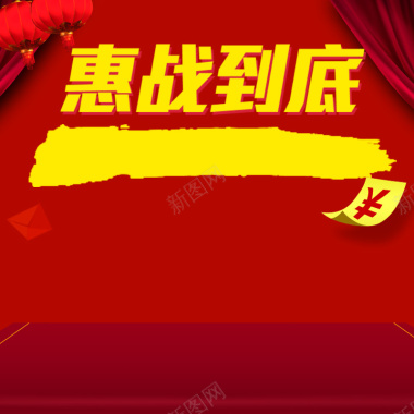 惠战到底促销红色PSD分层主图背景背景