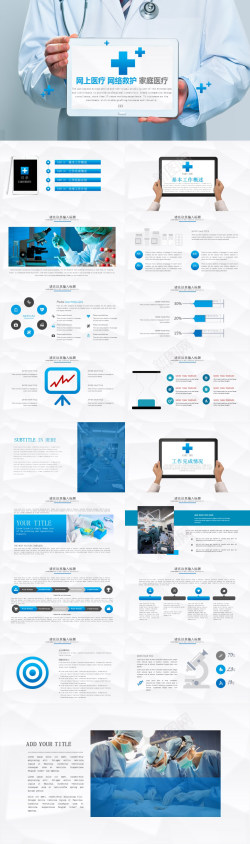 蓝色三角蓝色网上医疗网络救护家庭医疗PPT模板