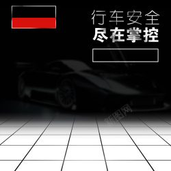 记录仪直通车汽车配件地板格子PSD分层主图背景高清图片