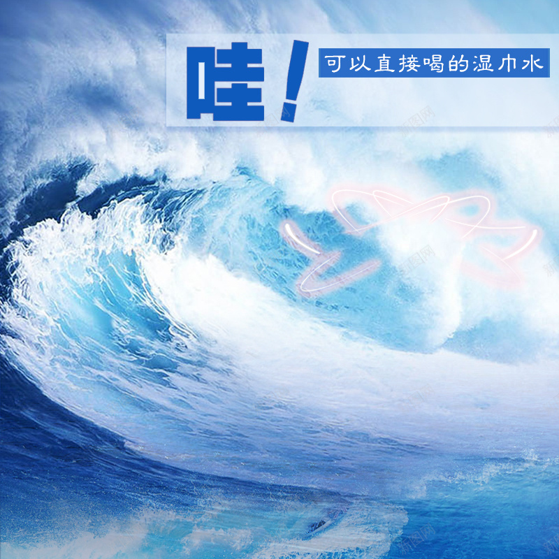 蓝色海浪大海湿巾PSD分层主图背景psd设计背景_新图网 https://ixintu.com 主图 大海 天猫 水 浪花 海洋 淘宝 湿巾 湿纸巾 直通车 矿泉水 纯净水 纸 纸巾 蓝色