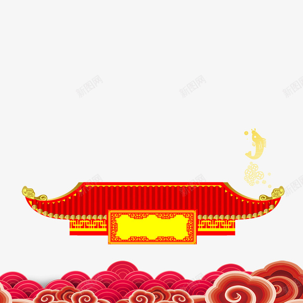 春节psd免抠素材_新图网 https://ixintu.com 2018年 喜庆 庆祝 房顶 新年 春节 狗年 祥云 背景 装饰