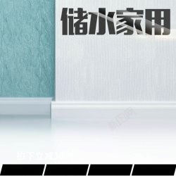 墙壁主家居用品促销主图高清图片