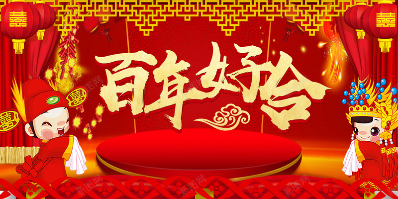 我们结婚了红色中国风婚庆展板psd设计背景_新图网 https://ixintu.com 中式婚礼 婚宴 婚庆 婚礼 婚礼舞台背景 灯笼 百年好合 结婚