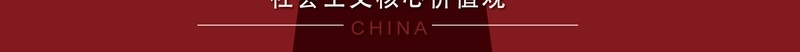 矢量中国风中国结社会宣传背景ai设计背景_新图网 https://ixintu.com 中国结 中国风 展板 矢量 社会主义核心价值观 红色 背景 矢量图
