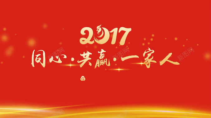 红色简约2017企业年会背景背景