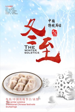 水饺素材中国传统节日冬至cdr背景模板海报
