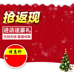 抢返现抢返现圣诞促销PSD分层主图高清图片