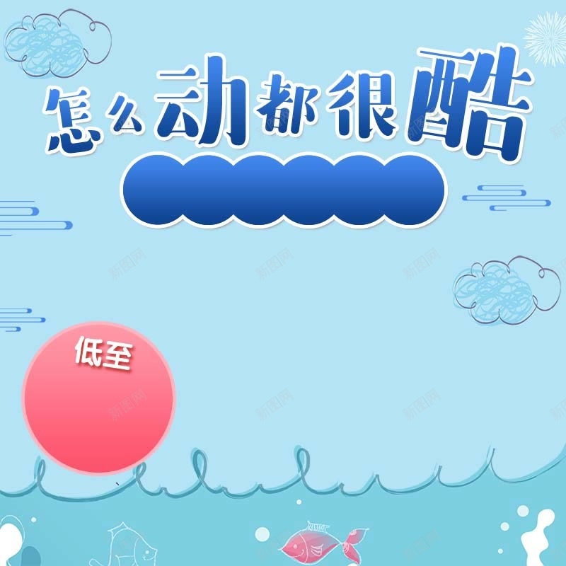 手绘大海背景促销主图psd设计背景_新图网 https://ixintu.com 可爱背景 怎么动都很酷 扁平 手绘 母婴用品 简约 纸尿裤促销 蓝色背景