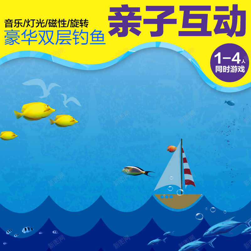 儿童玩具模板psd设计背景_新图网 https://ixintu.com 主图 儿童 卡通 小船 手绘 玩具 童趣 鱼