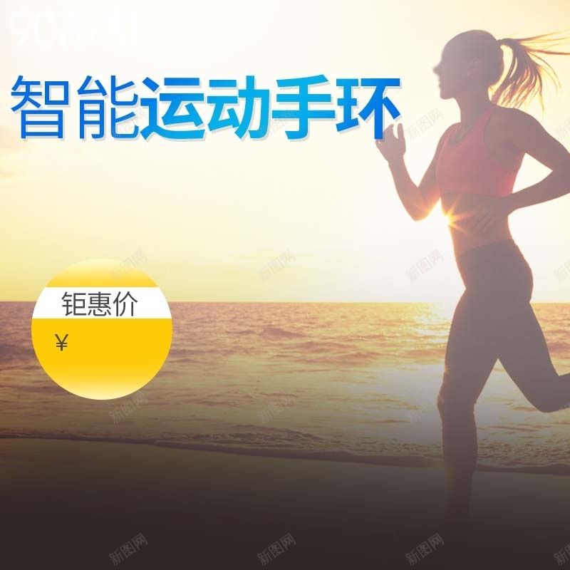 智能运动手环促销主图psd设计背景_新图网 https://ixintu.com 主图背景 户外 数码家电 活动促销 淘宝主图 简约 节日促销 跑步 运动手环促销