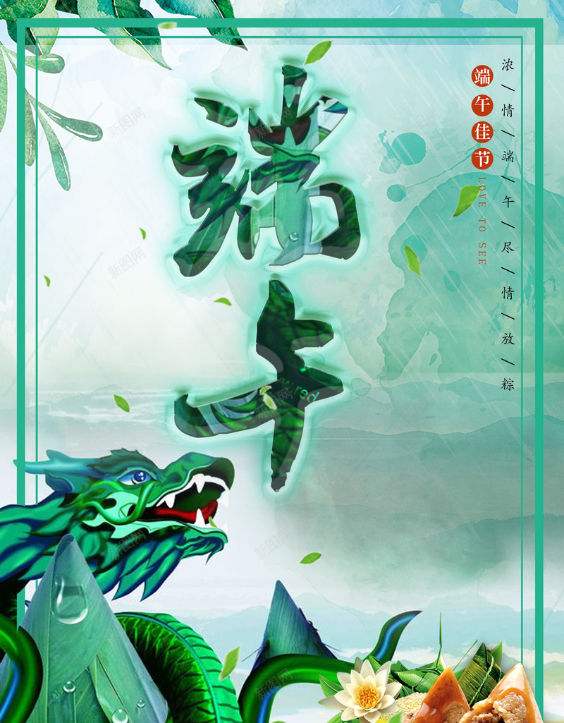 端午节龙海报psd设计背景_新图网 https://ixintu.com 午 端 节 龙