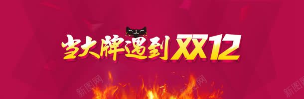 电商双十一大牌背景bannerjpg设计背景_新图网 https://ixintu.com 11 12 banner 双十一 大牌 电商 背景