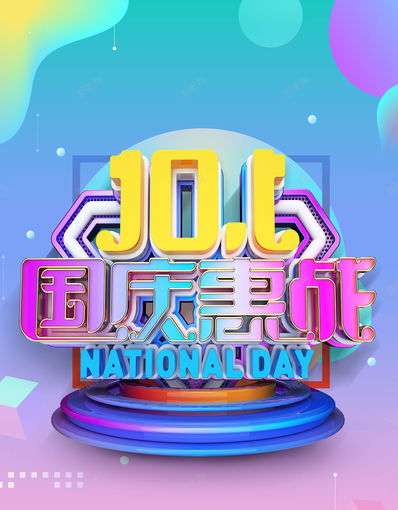 C4D101国庆惠战立体艺术字psd设计背景_新图网 https://ixintu.com 101国庆惠战 C4D艺术字 促销背景图 背景图