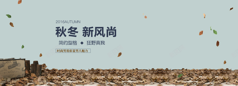 淘宝服装banner背景psd设计背景_新图网 https://ixintu.com banner背景 小清新 文艺 新风尚 服装 枯叶 淘宝 秋冬 简约