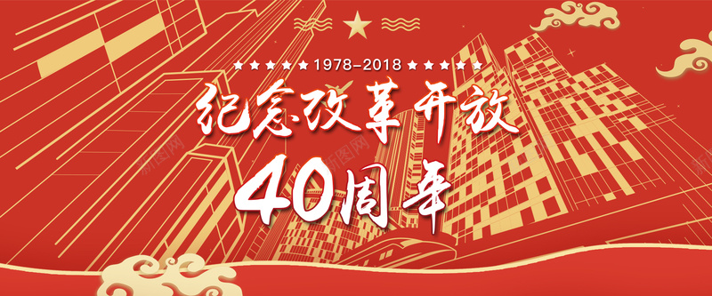 中国风改革开发40周年banner海报psd_新图网 https://ixintu.com 周年 喜庆 开放 改革 改革开放 红色 纪念 金红