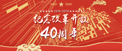 中国风改革开发40周年banner海报海报