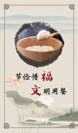 节俭惜福中国风水墨画文明就餐平面广告矢量图高清图片