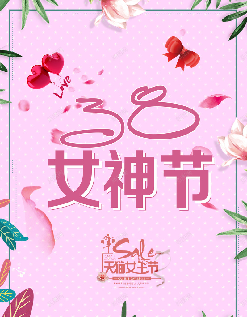 女神节宣传海报psd_新图网 https://ixintu.com 女神节 宣传 海报 节日