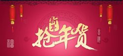 年货节海春节海报背景banner高清图片