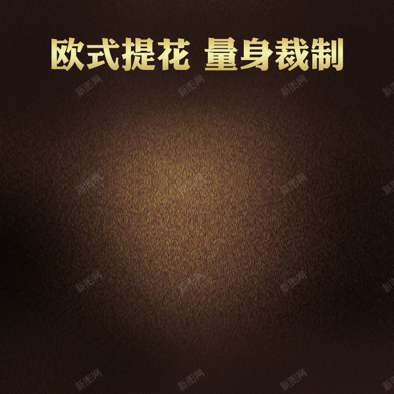 棕色质感背景促销主图psd设计背景_新图网 https://ixintu.com 主图背景 大气 扁平 服装促销 棕色背景 活动促销 淘宝主图 简约 节日促销 质感背景